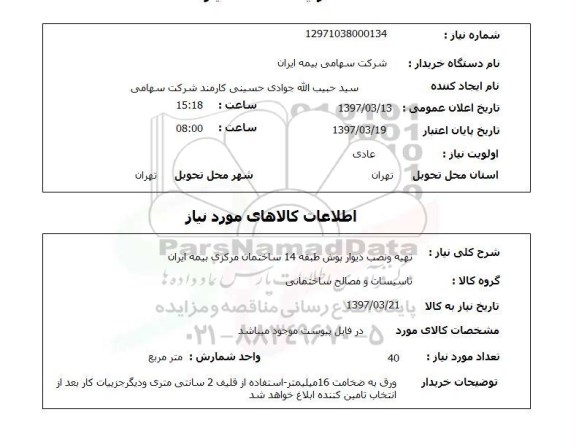 استعلام,استعلام تهیه و نصب دیوار پوش
