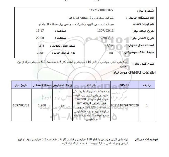 استعلام , استعلام لوله پلی اتیلن جوشی با قطر 110 میلیمتر