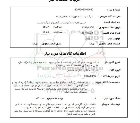 استعلام, استعلام آسانسور مسافربر کششی