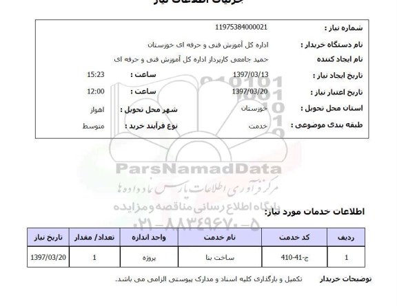 استعلام, استعلام ساخت بنا...
