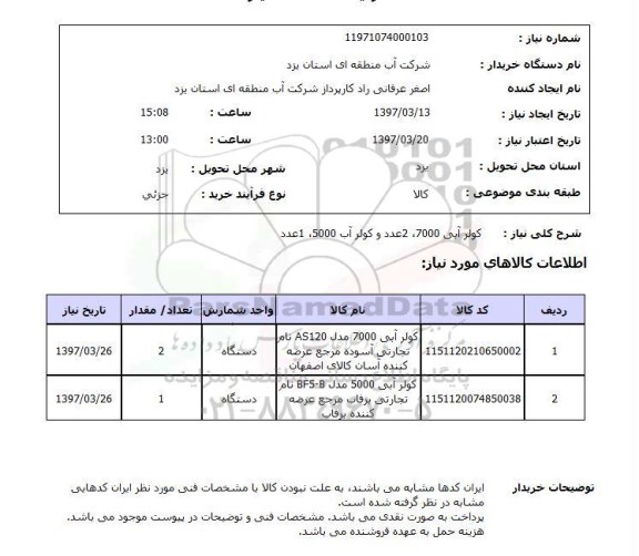 استعلام, کولر آبی 7000 و 5000