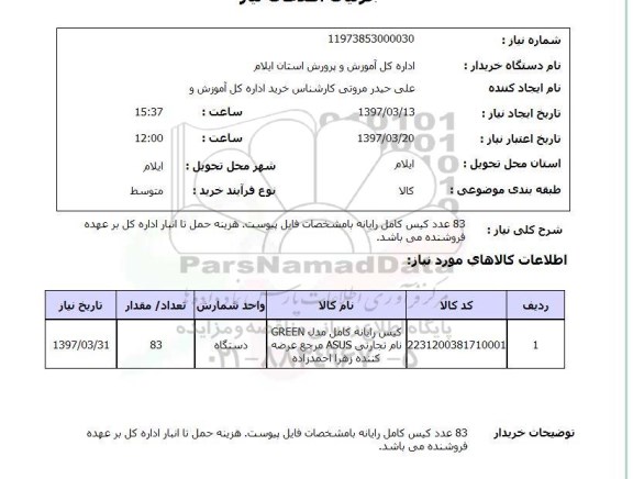 استعلام, استعلام کیس کامل رایانه