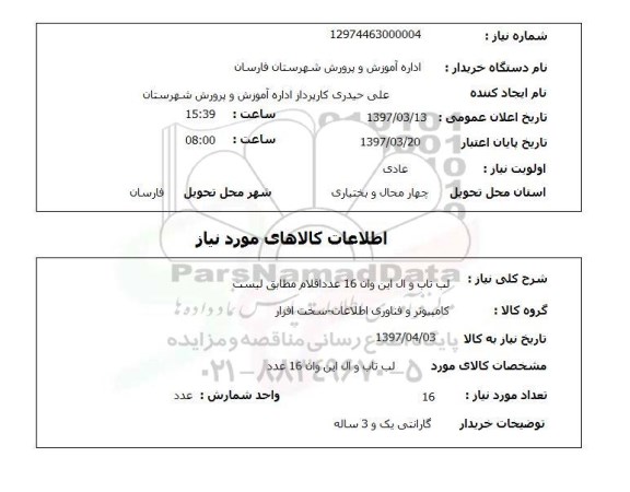 استعلام, استعلام لپ تاب و ال این وان