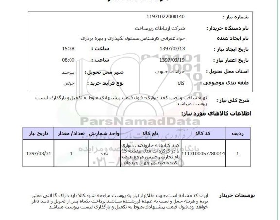 استعلام, استعلام تهیه ساخت و نصب کمد دیواری