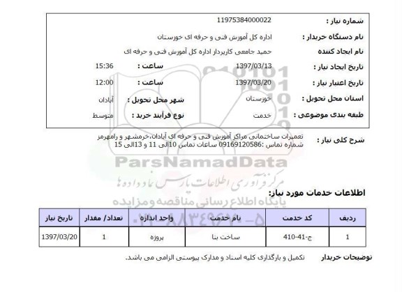 استعلام, استعلام تعمیرات ساختمانی مراکز آموزشی