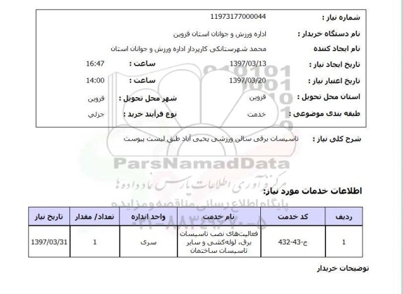 استعلام , استعلام  تاسیسات برقی سالن ورزشی