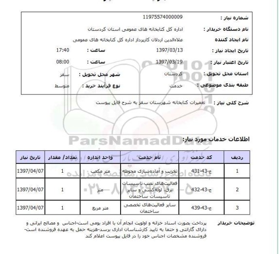 استعلام,تعمیرات کتابخانه...