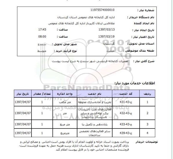 استعلام,تعمیرات کتابخانه...