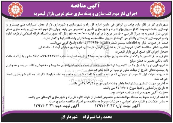 آگهی مناقصه, مناقصه اجرای فاز دوم کف سازی و بدنه سازی ...