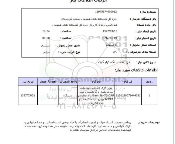 استعلام, استعلام کولر گازی اسپلیت ایستاده