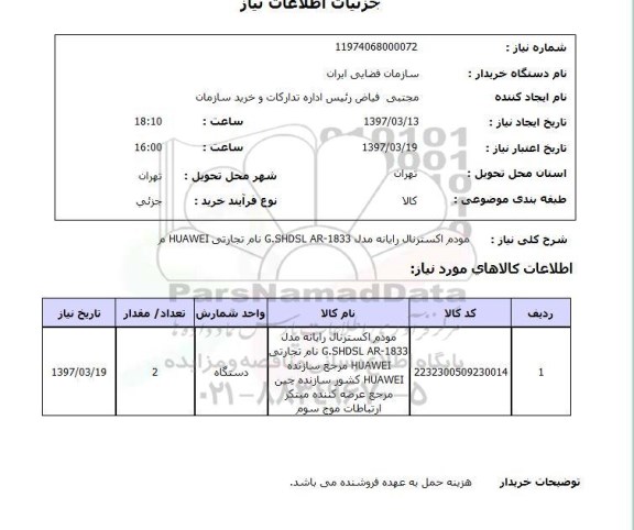 استعلام,استعلام مودم اکسترنال