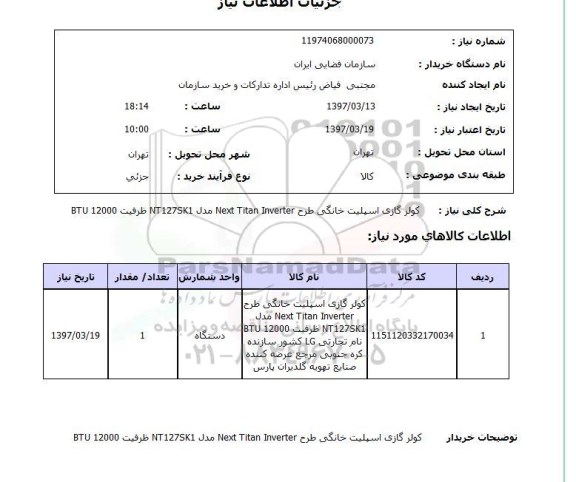 استعلام, استعلام کولر گازی اسپلیت خانگی