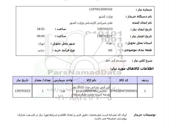 استعلام, استعلام  سیستم آژیر خطر 
