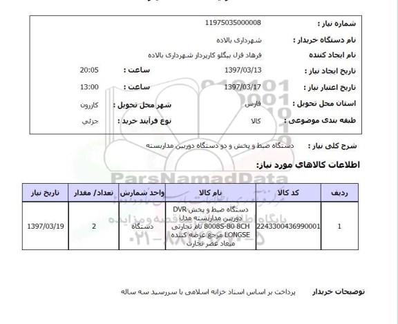 استعلام , استعلام دستگاه ضبط و پخش و دو دستگاه دوربین مداربسته 
