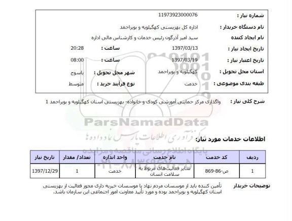 استعلام ، استعلام واگذاری مرکز حمایتی آموزشی 