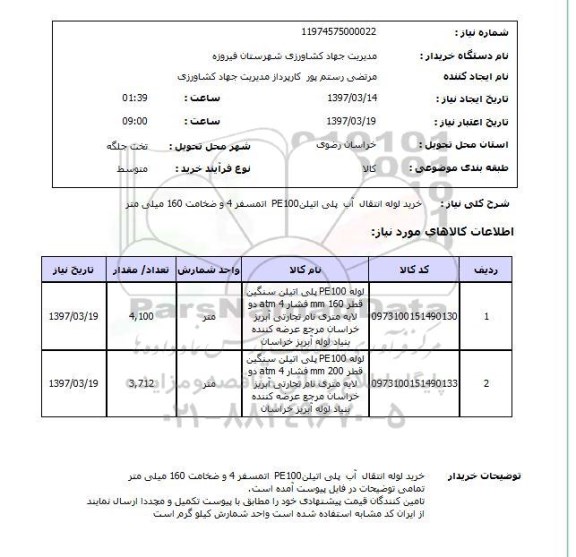 استعلام, اسپرم  خرید لوله انتقال آب پلی اتیلن