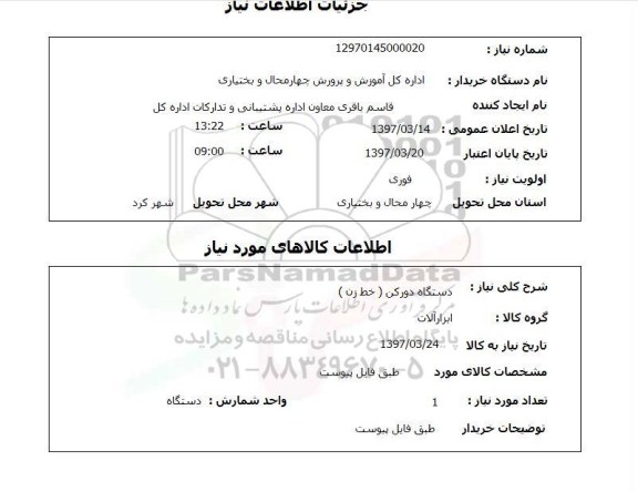 استعلام, استعلام دستگاه دورکن(خط زن)