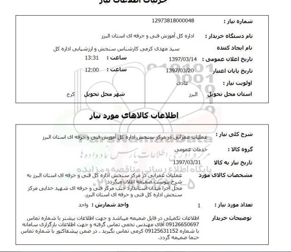 استعلام , استعلام عملیات عمرانی