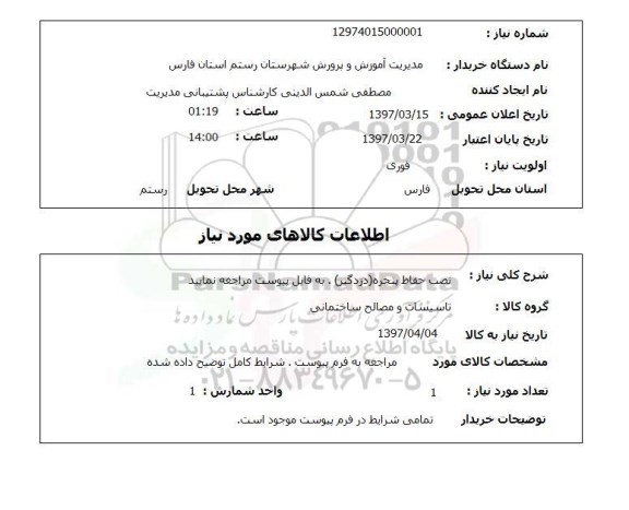 استعلام , استعلام تهیه حفاظ پنجره (دزدگیر) 