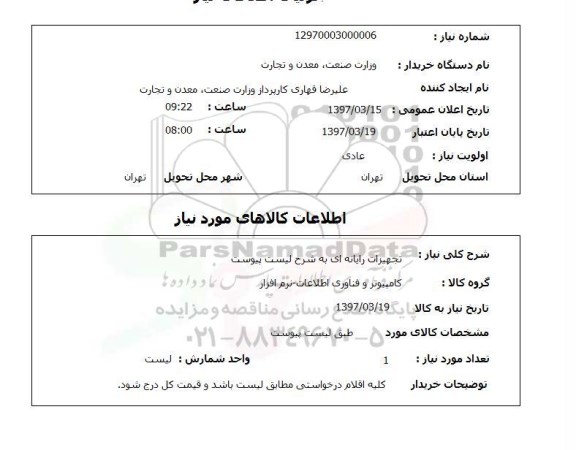 استعلام , استعلام  تجهیزات رایانه ای 