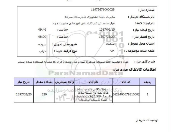 استعلام , استعلام سیمان کلاس g جهت چاه های نفت