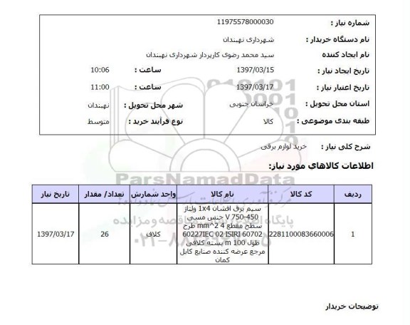 استعلام, استعلام خرید لوازم برقی 