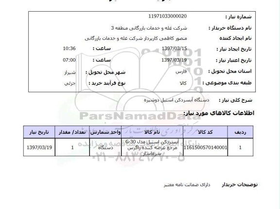 استعلام, استعلام دستگاه آبسردکن استیل دوشیره 