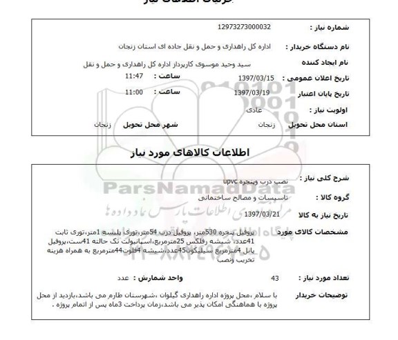 استعلام , استعلام نصب درب و پنجره
