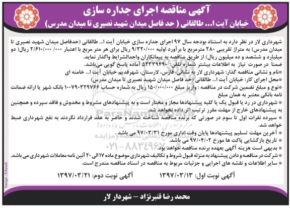 مناقصه , مناقصه اجرای جداره سازی