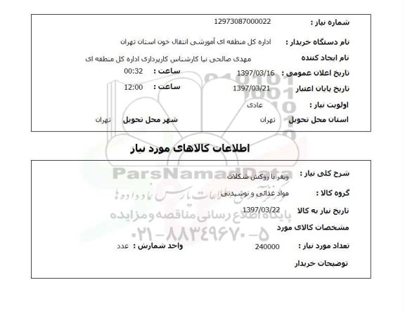 استعلام ویفر 