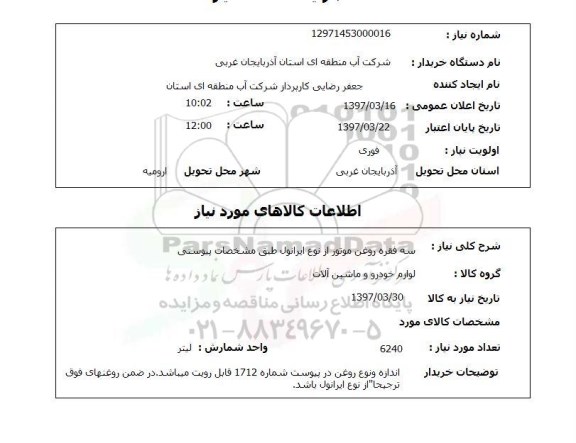 استعلام سه فقره روغن موتور