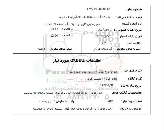 استعلام هفت فقره روغن موتور و لوازم رونیز