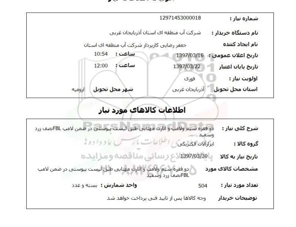 استعلام , استعلام دو فقره سیم و لامپ 