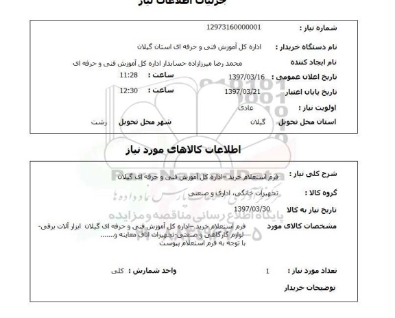 استعلام  ، استعلام ابزارآلات برقی و .... 