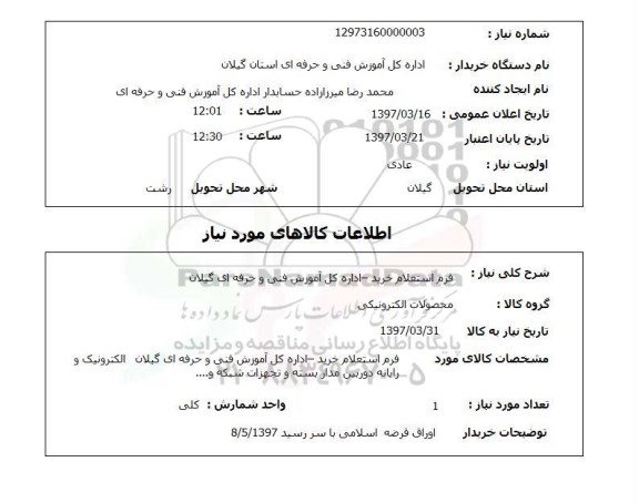 استعلام  ، استعلام الکترونیک و رایانه دوربین مداربسته ....