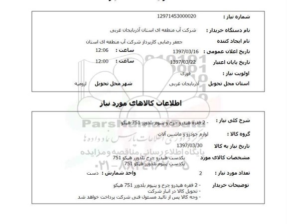 استعلام, استعلام 2 فقره هیدرو چرخ و پنیوم بلدوزر 751 هپکو 