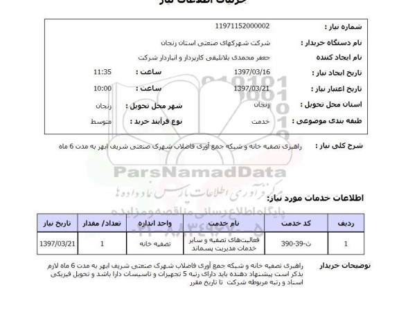 استعلام, استعلام راهبری تصفیه خانه و شبکه جمع آوری فاضلاب