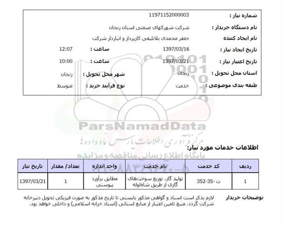استعلام, استعلام تولید گاز، توزیع سوخت های گازی از طریق شاه لوله