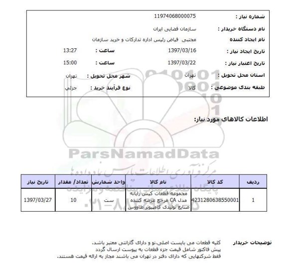 استعلام, استعلام مجموعه قطعات کیس رایانه مدل CA