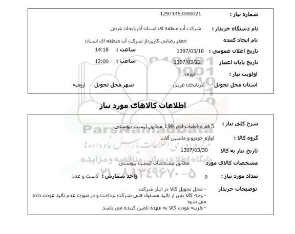 استعلام , استعلام لامپ LED استوانه ای