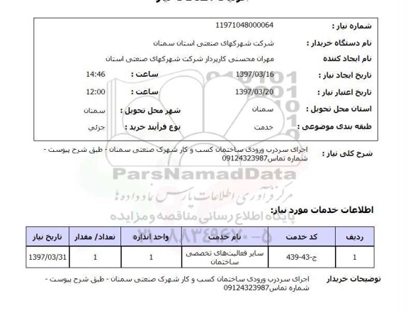 استعلام , استعلام اجرای سردرب ورودی ساختمان
