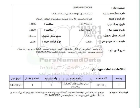 استعلام , استعلام تهیه و نصب اجناس غرفه های نمایشگاه دائمی