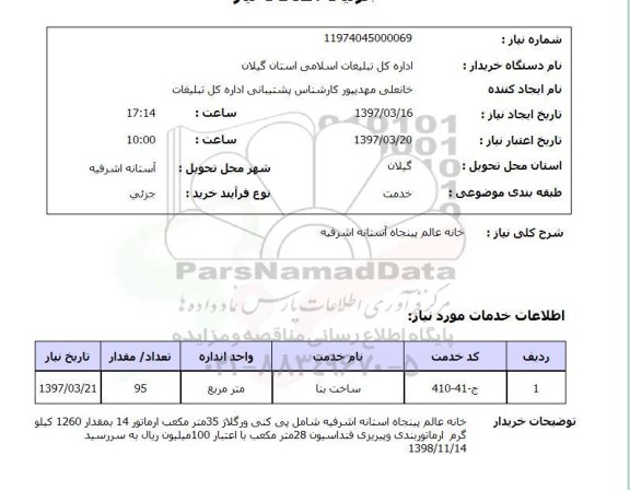 استعلام , استعلام احداث خانه ...