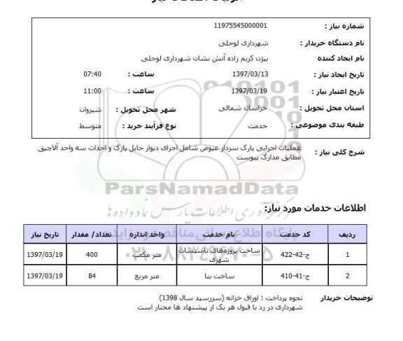 استعلام, استعلام عملیات اجرایی پارک ...