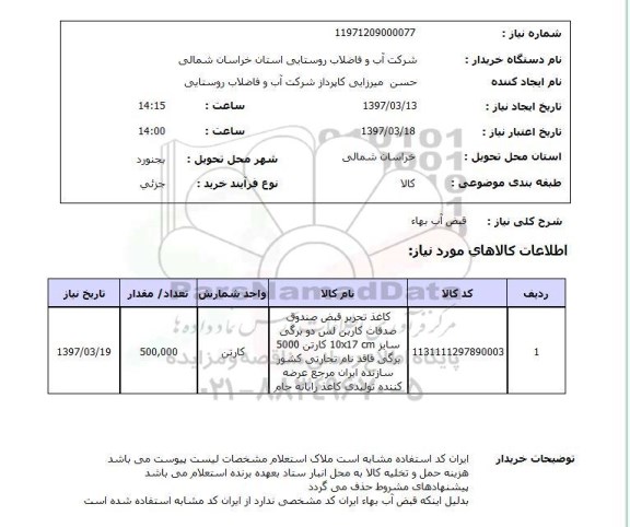 استعلام, استعلام قبض آب بهاء