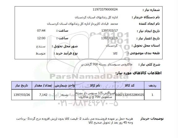 استعلام ,استعلام ماکارونی سبوسدار