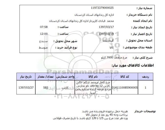 استعلام , استعلام مرغ منجمد