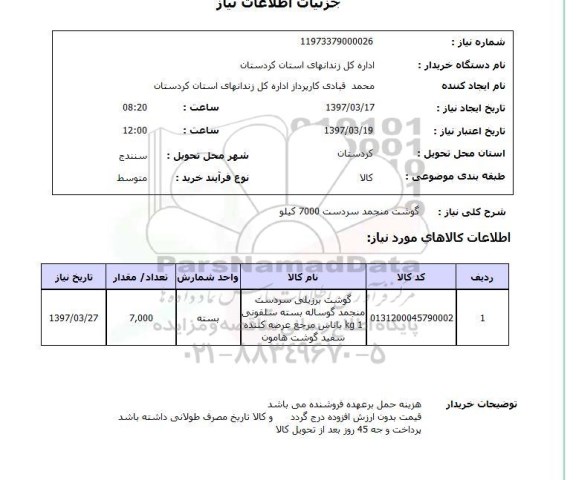 استعلام , استعلام گوشت منجمد سردست 7000 کیلو