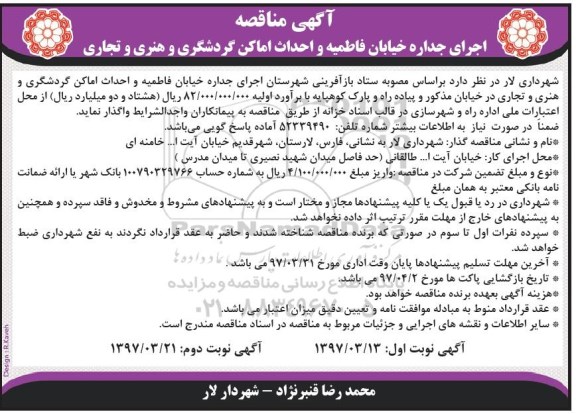 مناقصه , مناقصه اجرای جداره خیابان ....