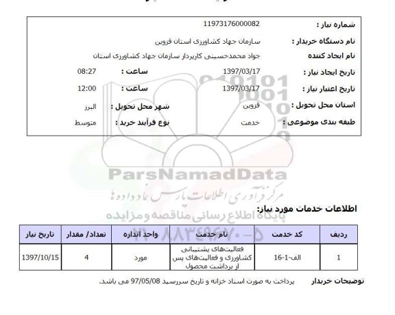 استعلام, استعلام فعالیت های پشتیبانی کشاورزی و ...